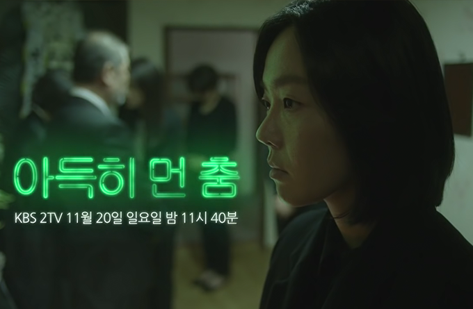'아득히 먼 춤' Trailer