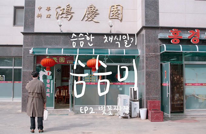 슴슴한 채식일기 [슴슴미2] EP2