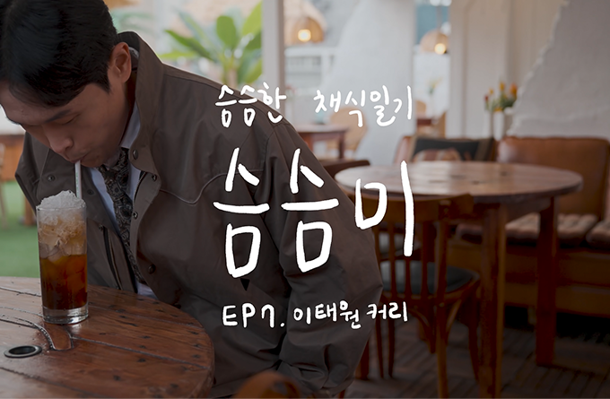 슴슴한 채식일기 [슴슴미2] EP7