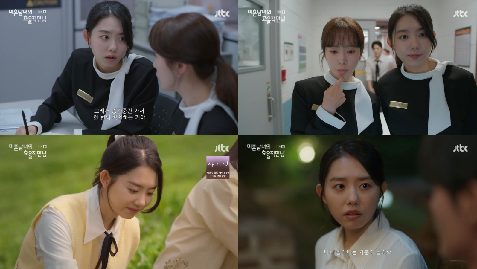 김소혜, '미혼남녀의 효율적 만남' 열정 인턴 변신